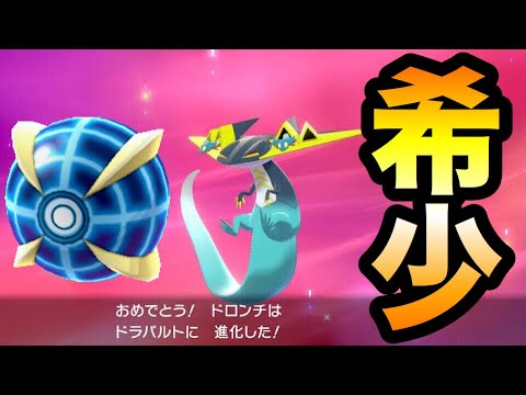 【ポケモン剣盾】超レア!!ウルボ入り色違いドラメシヤ【ソード・シールド】