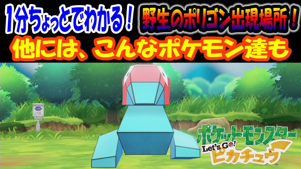 【ピカブイ】野生のポリゴン出現場所！他には、こんなポケモン達も　１分ちょっとでわかる！
