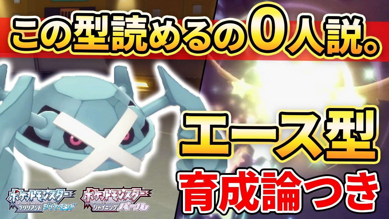 【ダイパリメイク】まさかの○○採用⁉この”メタグロス”なら誰にも読まれなくて奇襲しまくれます。【ポケモンBDSP】(育成論付き)】