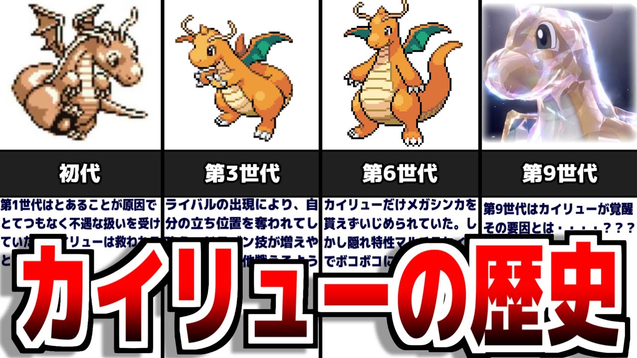 【ポケモンSV】最初が不遇すぎたポケモン『カイリュー』の歴史について解説　【スカーレット/バイオレット】