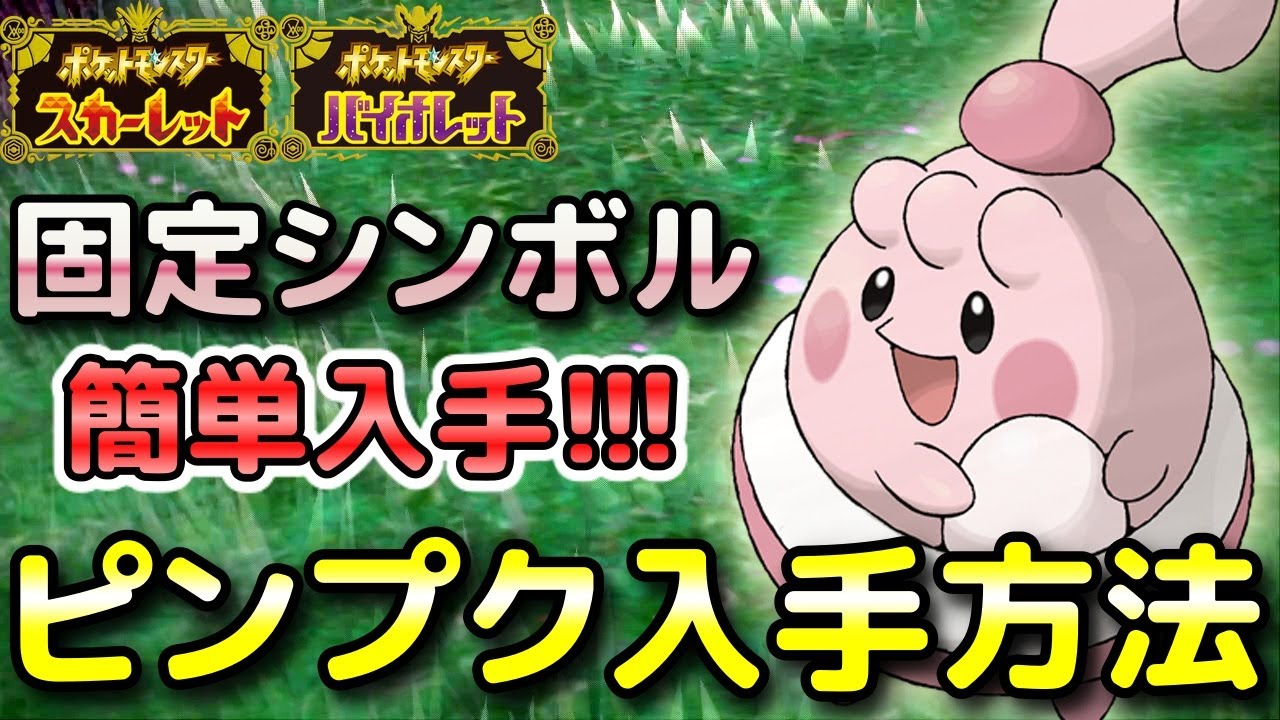 【ポケモンSV】ピンプク入手方法（固定シンボル出現場所）！レアポケモンも確定出現で簡単Get！【スカーレット・バイオレット】