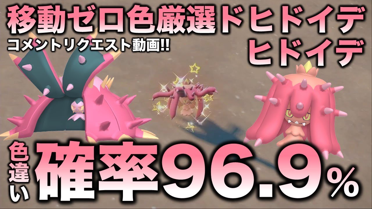 【移動なし!色違い厳選】ヒドイデ・ドヒドイデ編!!【ポケモンSV/スカーレット・バイオレット】