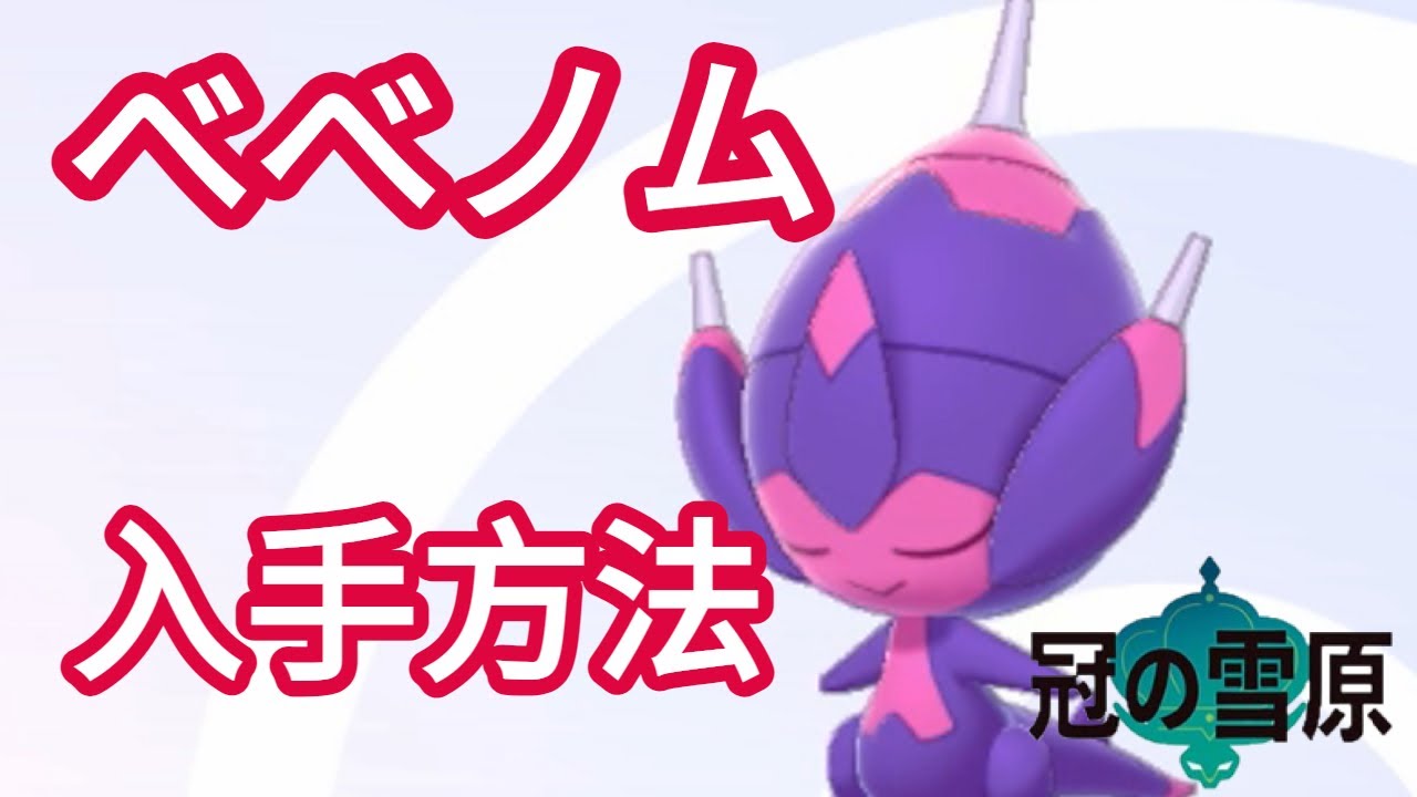ベベノム、アーゴヨンの入手方法【ポケモンソード シールド】【冠の雪原】