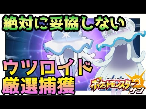 【ポケモンサンムーン実況】絶対に妥協しない"UB"ウルトラビースト「ウツロイド」厳選捕獲【Pokémon Sun and Moon】
