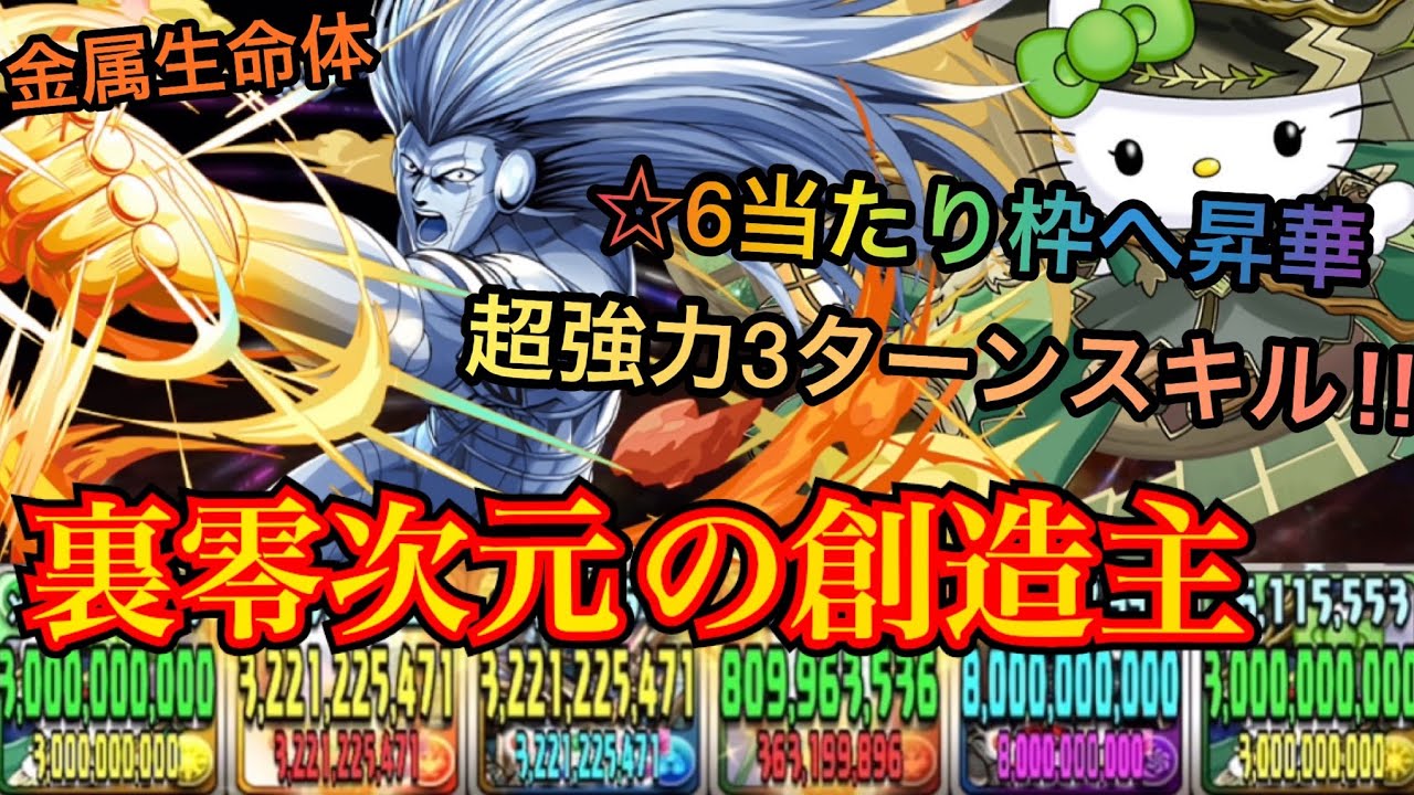 【裏零次元の創造主】金属生命体ヒムの性能がかなり使いやすい‼︎今後の活躍にも期待が持てる優秀なコラボキャラ！【パズドラ】