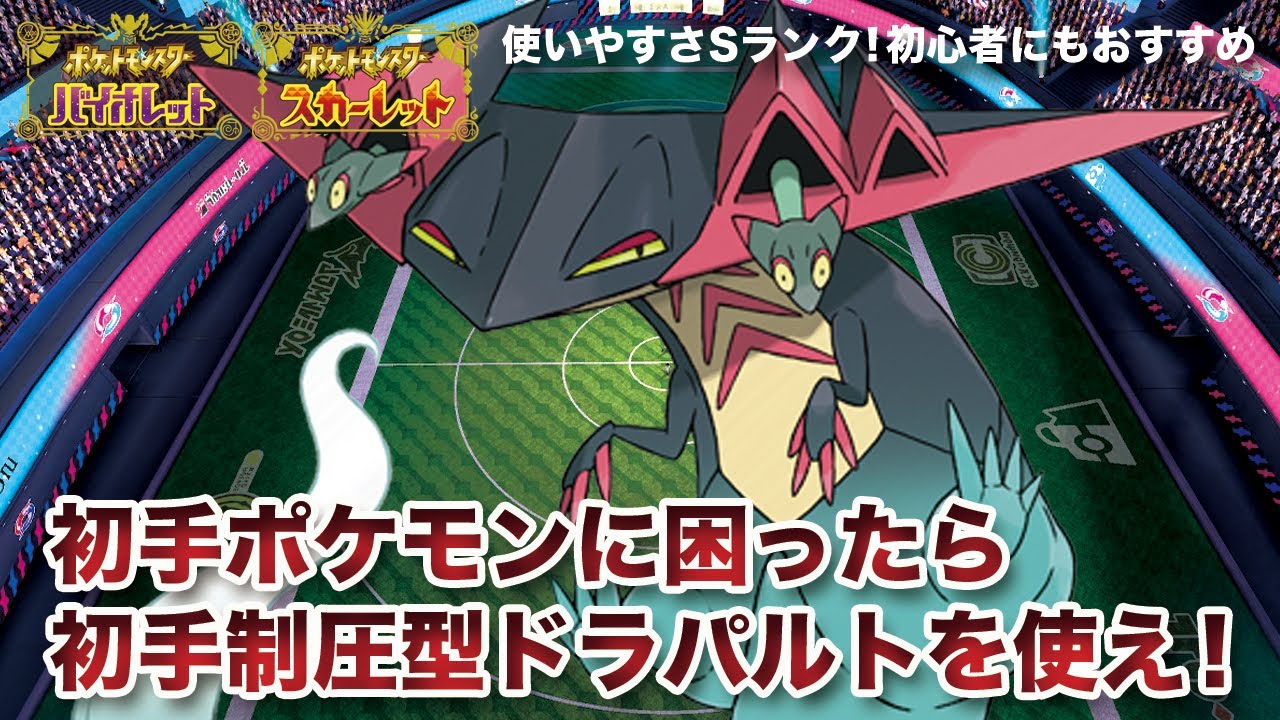 【ポケモンSV】圧倒的初手性能から盤面を支配する「ドラパルト」教えます