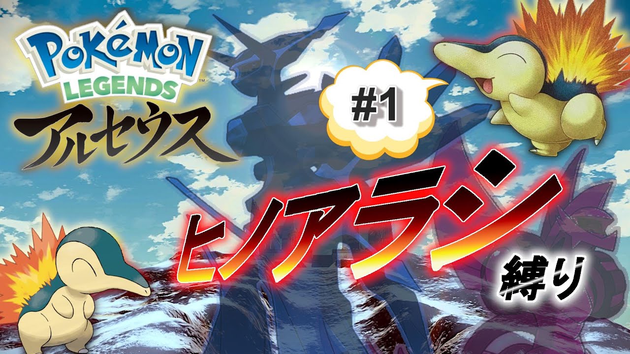 ポケモンレジェンズアルセウス ヒノアラシ縛り！！①
