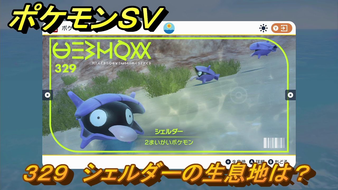 ポケモンＳＶ　シェルダーの生息地は？図鑑No.３２９　おすすめ場所紹介！ポケモン図鑑を完成させよう！　【ポケモンバイオレット・スカーレット】
