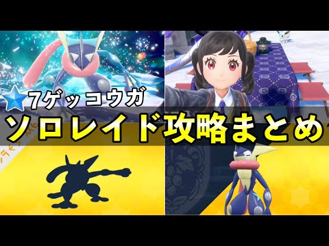 【ソロレイド攻略】星７ゲッコウガ対策！おすすめポケモンの育成〜安定周回立ち回り【ポケモンSV】