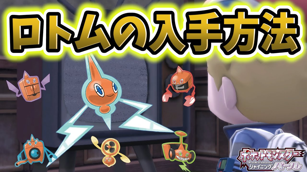 【ポケモンBDSP】ロトムの入手方法とフォルムチェンジのやり方の紹介！【ポケモン ブリリアントダイヤモンド・シャイニングパール/ダイパリメイク】