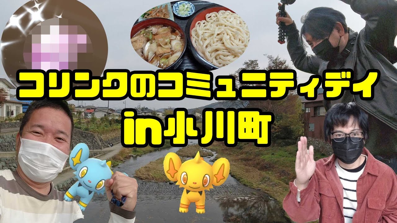 【ポケモンGO】ポケ活も観光も満喫！コリンクのコミュニティデイ in 小川町