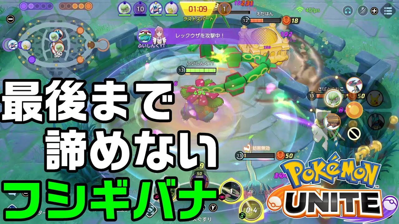 【ポケモンユナイト】レックウザ戦で最後まで諦めない フシギバナ Pokémon UNITE
