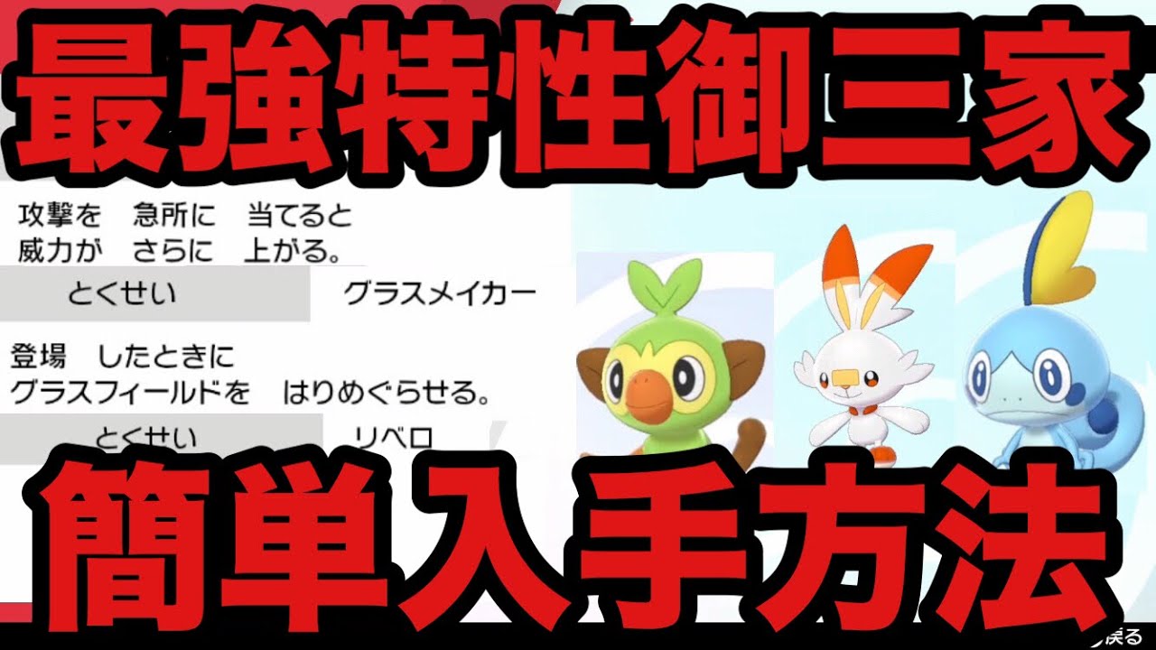 【ポケモン剣盾】夢特性「ヒバニー」「メッソン」「サルノリ」簡単入手方法【ソード・シールド】