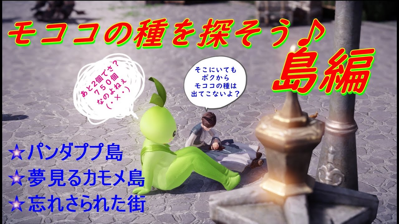 モココの種を探そう🎵島のモココだよ～！パンダププ島・忘れ去られた街・夢見るカモメ島編