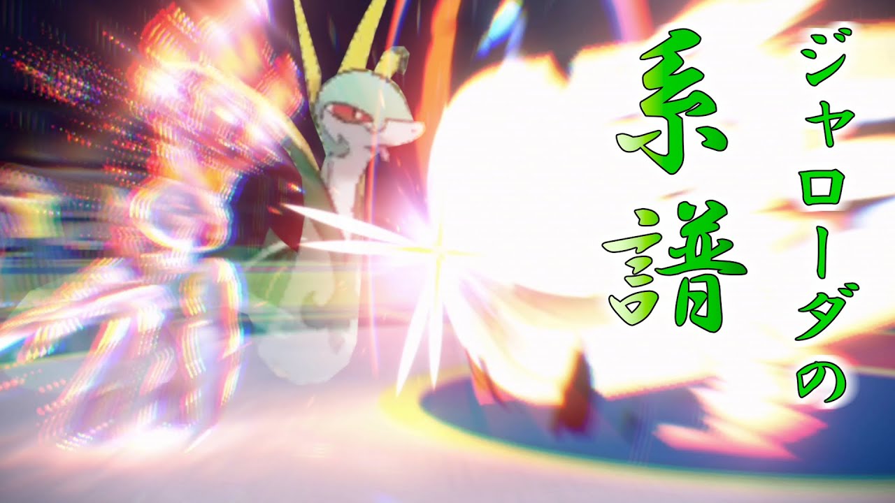 【ポケモンSV】ジャローダの系譜