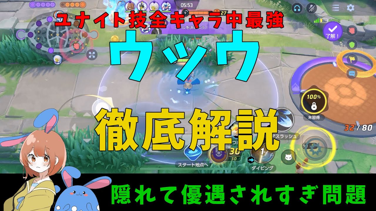 ユナイト技最強の「ウッウ」！謎の優遇点も多数解説！の巻※ストライクを除く【詳細解説301】【ポケモンユナイト】【ゆっくり解説】