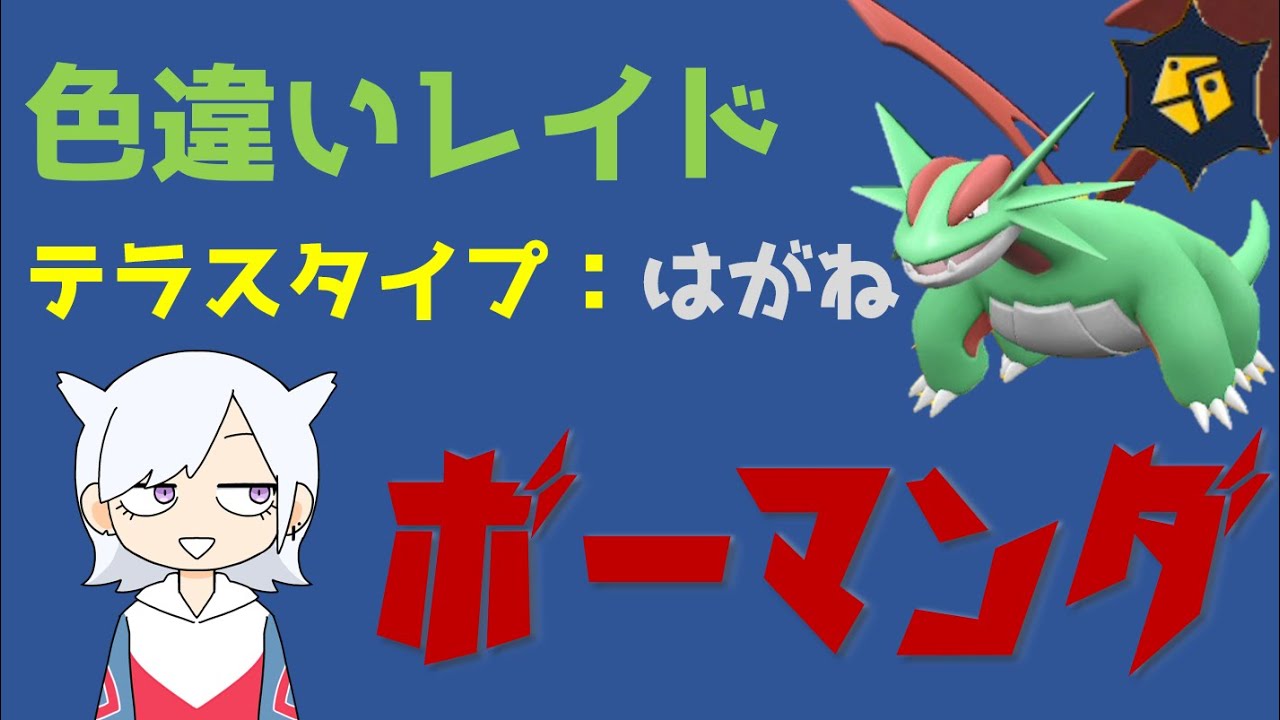 【ポケモンSV】早押し色違いレイド配布✨鋼ボーマンダ✨【概要欄読んでね⚠】