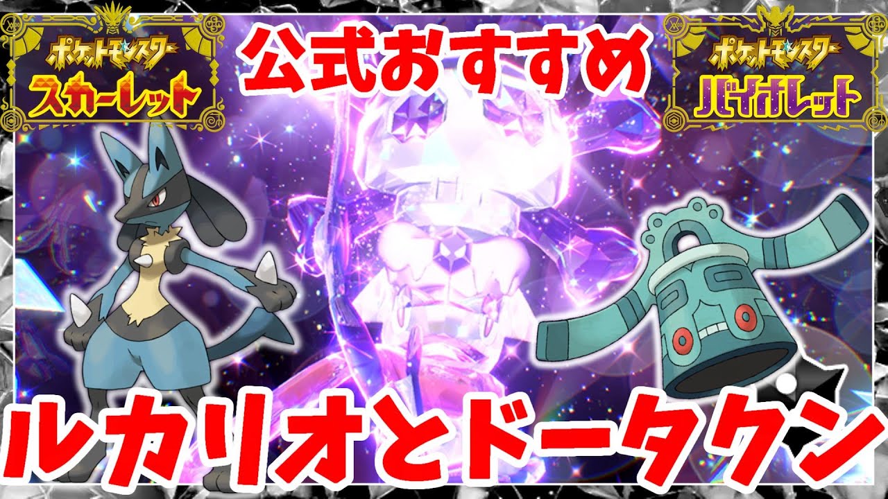 【ポケモンSV】最強ゲッコウガで公式おすすめの心強い仲間！ルカリオとドータクン【ポケモンスカーレットバイオレット】