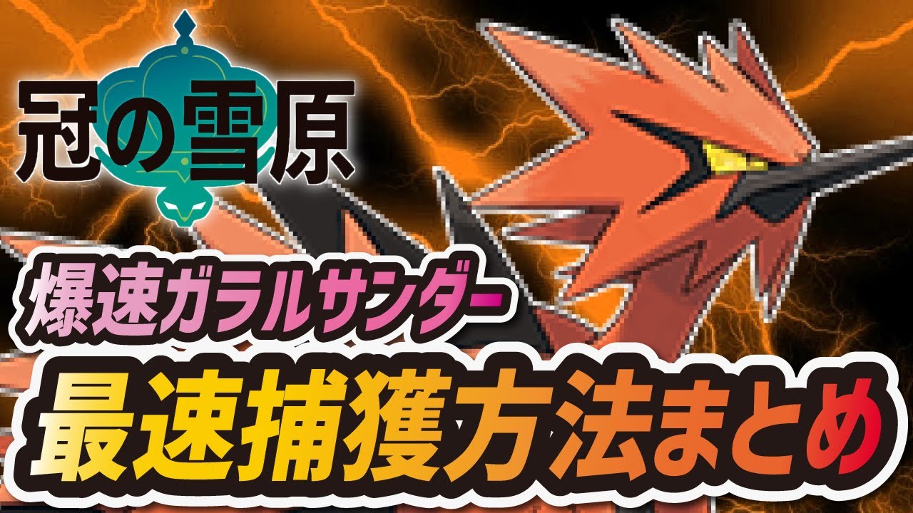 【ポケモン剣盾】ガラルサンダー最速捕獲方法まとめ！出現場所と簡単な追いつき方を徹底解説！【冠の雪原】