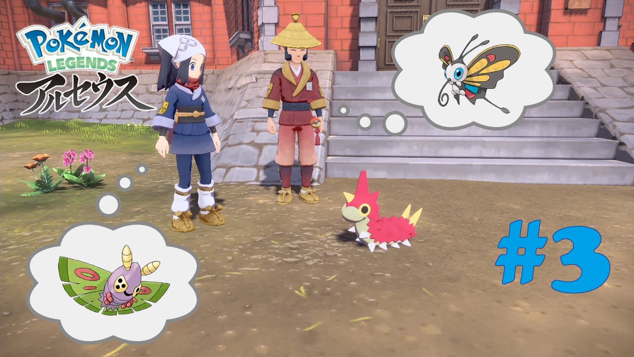 【ポケモンアルセウス】アゲハントが欲しいなんてきいてないんですけど⁉ | ＃3