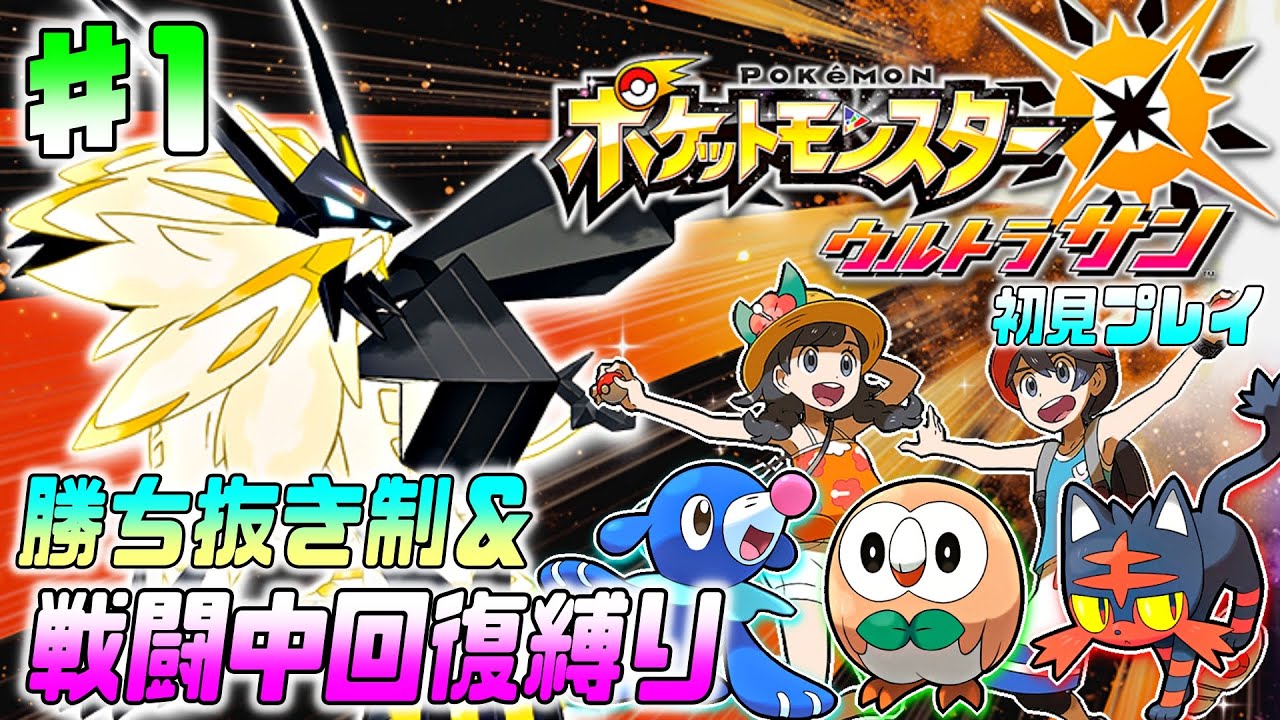【ポケモンUSUM】アローラ地方での大冒険、初見プレイ ♯1【勝ち抜き制＆戦闘中回復縛り】