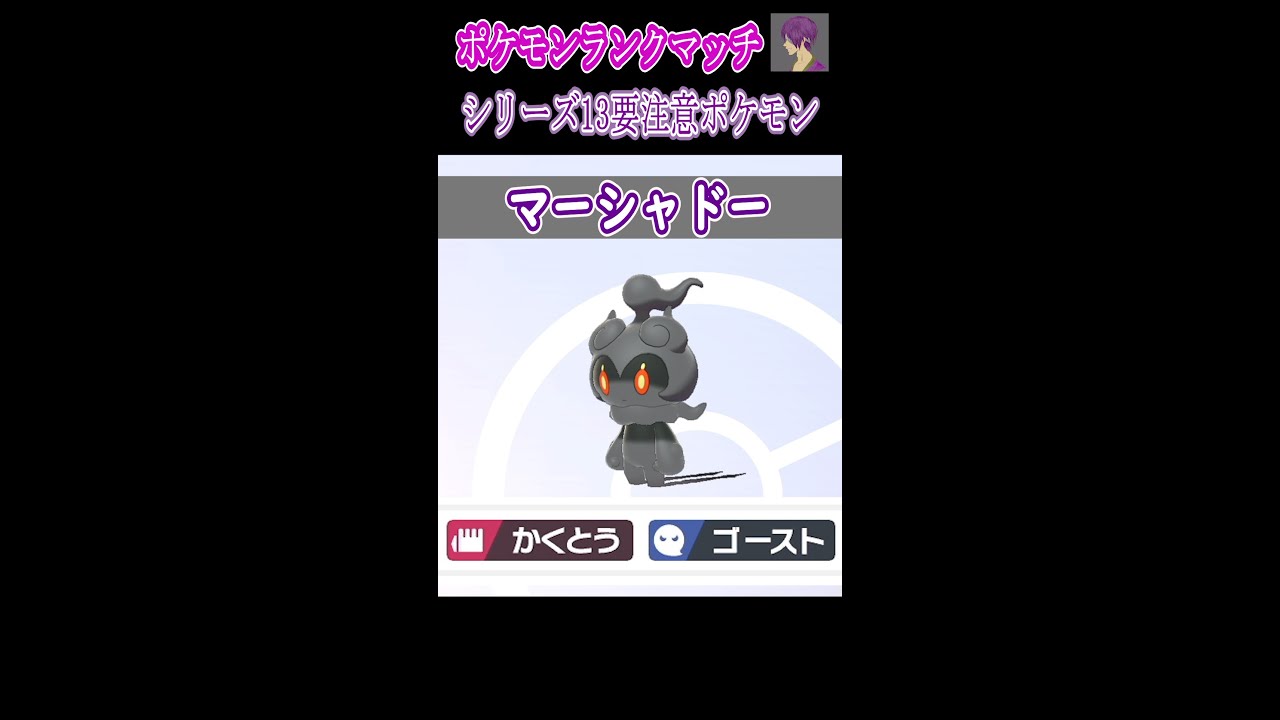 剣盾ランクマッチ シリーズ13 要注意ポケモン対策と傾向『マーシャドー』【ポケモン剣盾】 #shorts