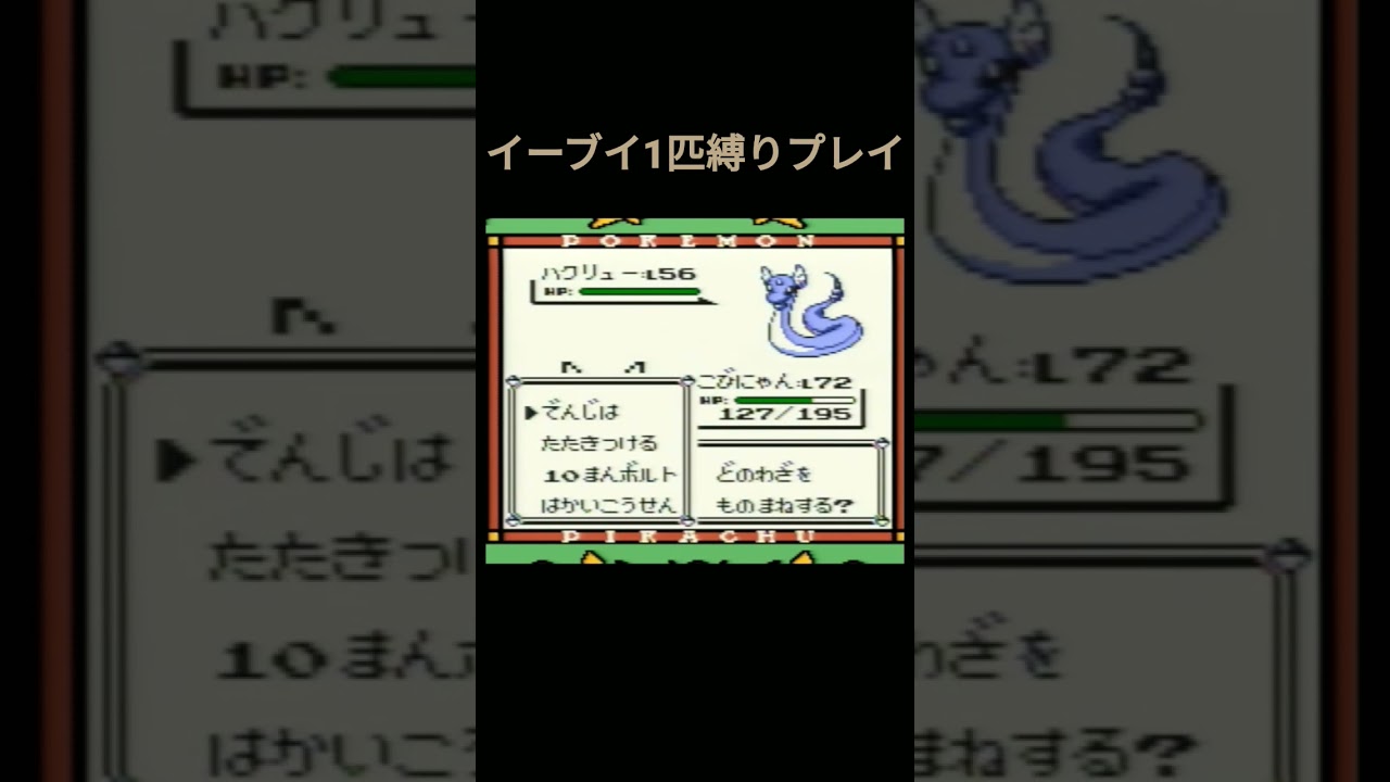【ポケモン初代】ポケモン1匹縛りプレイ イーブイver【縛りプレイ】#ポケモン初代 #イーブイ #ブイズ #縛りプレイ #ゲーム実況