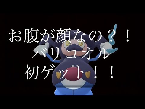 【ポケモンGO】お腹が顔なの？！ バリコオル初ゲット！！ #shorts