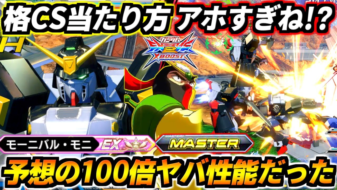 使い手少なすぎて全然バレてないけどシュピーゲルの格闘CS性能ヤバすぎて草www想像の100倍エグい性能してて知らないと絶対食らうわコレ！【EXVS2XB実況】【クロスブースト】【クロブ】【ガンダム】