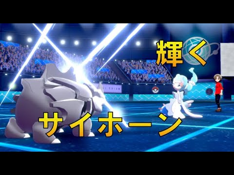サイホーン登場！　ポケモン選出の流れを添えて。進化前ポケでランクバトル [ポケモン剣盾対戦パート35］