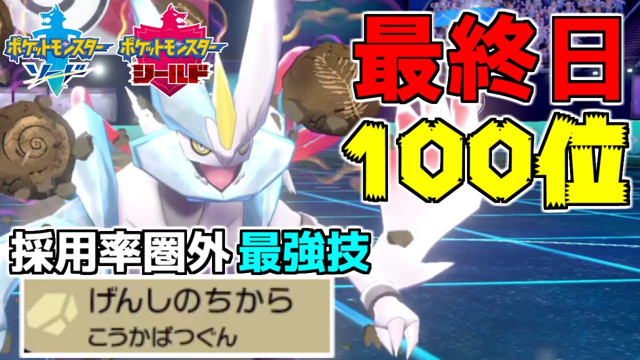 100位まで登り詰めた「白キュレム」が強すぎた！メタ思考の技構成で流行のポケモンも狩れます【ポケモン剣盾】