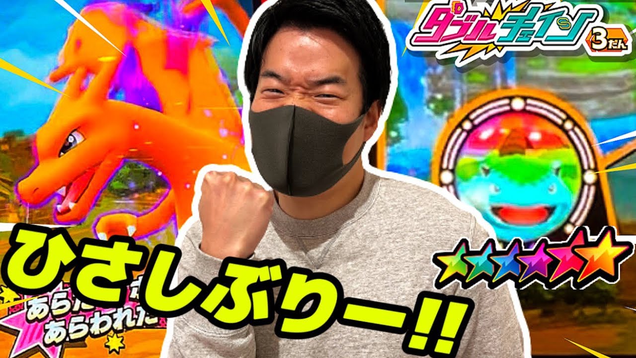 バンちゃんがアツい！？《ダブルチェイン3だん》 リザードンにフシギバナが登場！？ バンちゃんの〇〇が発覚！？ ポケモンメザスタ！ バトルでゲット！ Pokemon