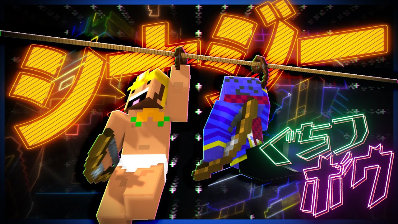 どこにでもジップラインを引ける能力で高所から倒しちゃうよ～ん【マインクラフト/ぐちつボウ】