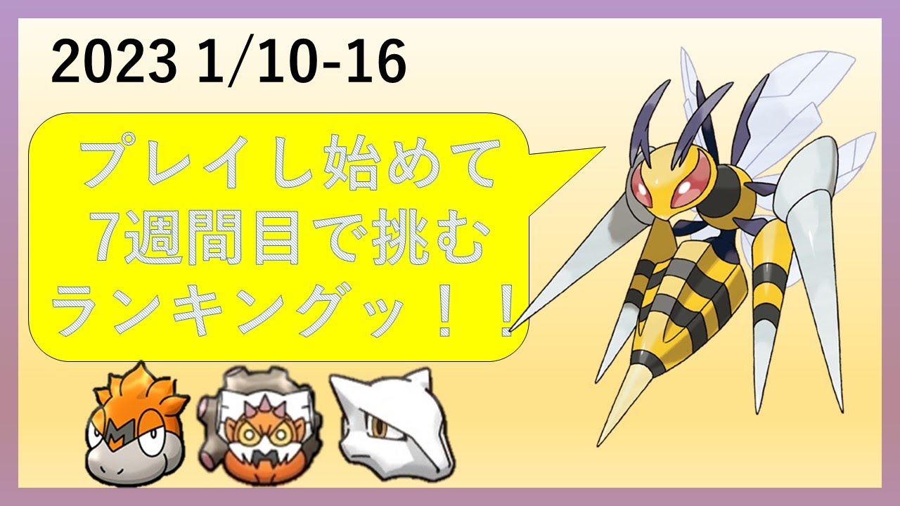 【ポケとる】ランキング『メガスピアー』目指せ上位１％への道！