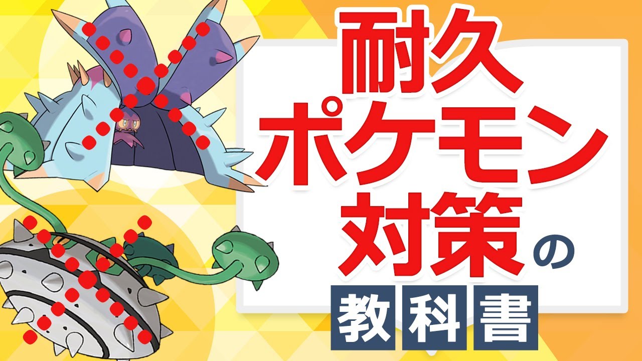 耐久ポケモン・受けループ対策15選。ナットレイ、ドヒドイデなどを突破しよう！