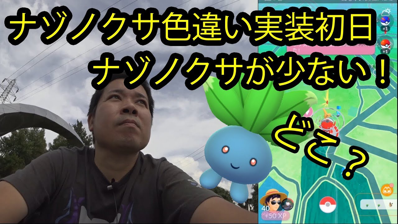 【ポケモンGO】色違いナゾノクサ実装するも湧きが少ない