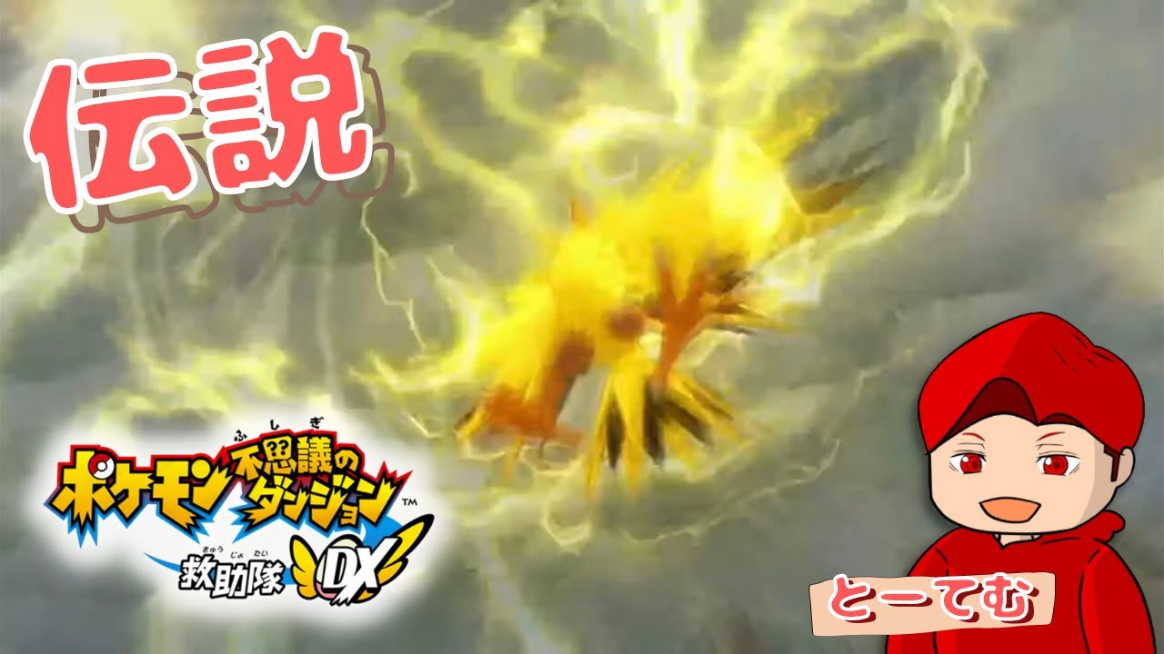 【 ポケモン 】サンダーを倒すミズゴロウがいてもいいじゃない。【 ポケモン不思議のダンジョン　救助隊DX 】