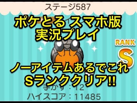 【ノーアイテムあるでこれ】 ステージ587 イシズマイ Sランククリア!! ポケとる スマホ版 実況プレイ