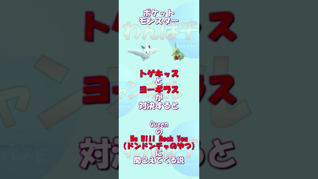 トゲキッスとヨーギラスが対決するとWe Will Rock Youに聞こえてくる説【ポケモン】【Queen】【ドンドンチャ】 #Shorts