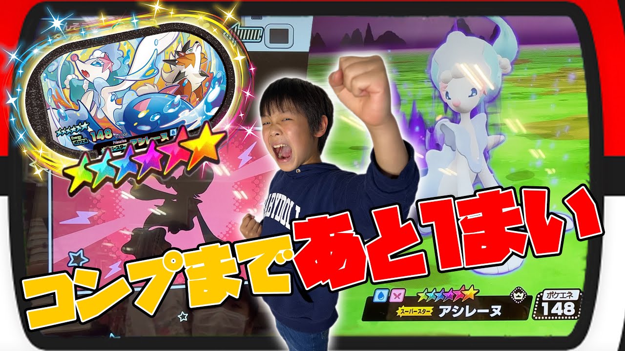 あと１枚！最後のSSアシレーヌと遂に遭遇！ゲットすることはできるのか？ポケモン メザスタ スーパータッグ５弾