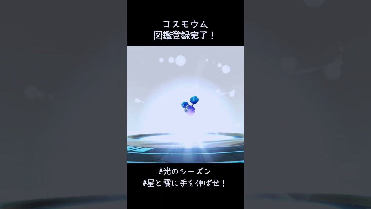コスモウム図鑑登録完了✍️見た目はコンパクトになったのに重さが1万倍に😳#ポケモンGO #光のシーズン #星と雲に手を伸ばせ！