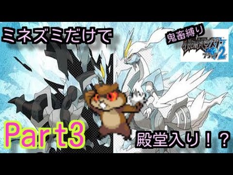 ミネズミだけで殿堂入りするポケモンブラック２Part3