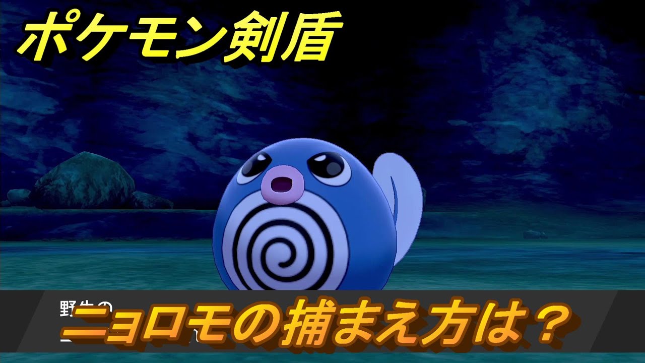 ポケモン剣盾　ニョロモを捕まえる方法！オススメの場所は？天気は？ポケモン図鑑コンプへの道！　最新版【ポケモンソード・シールド】
