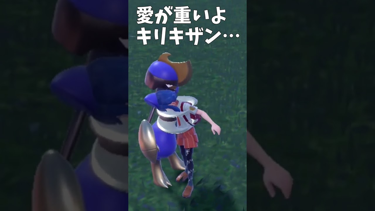 愛が重いよキリキザン……　#shorts 【ポケモンSV】【スカーレットバイオレット】