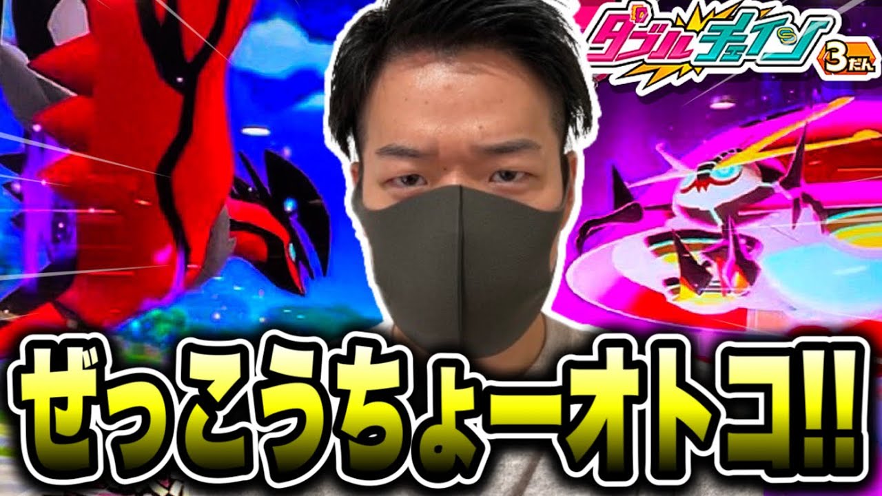 ぜっこうちょうオトコ？！今日もゲットなるか！？《ダブルチェイン3だん》 伝説イベルタルとイオルブ！ダブゲなるか！？ ポケモンメザスタ！ ダイマックスバトル！ Pokemon