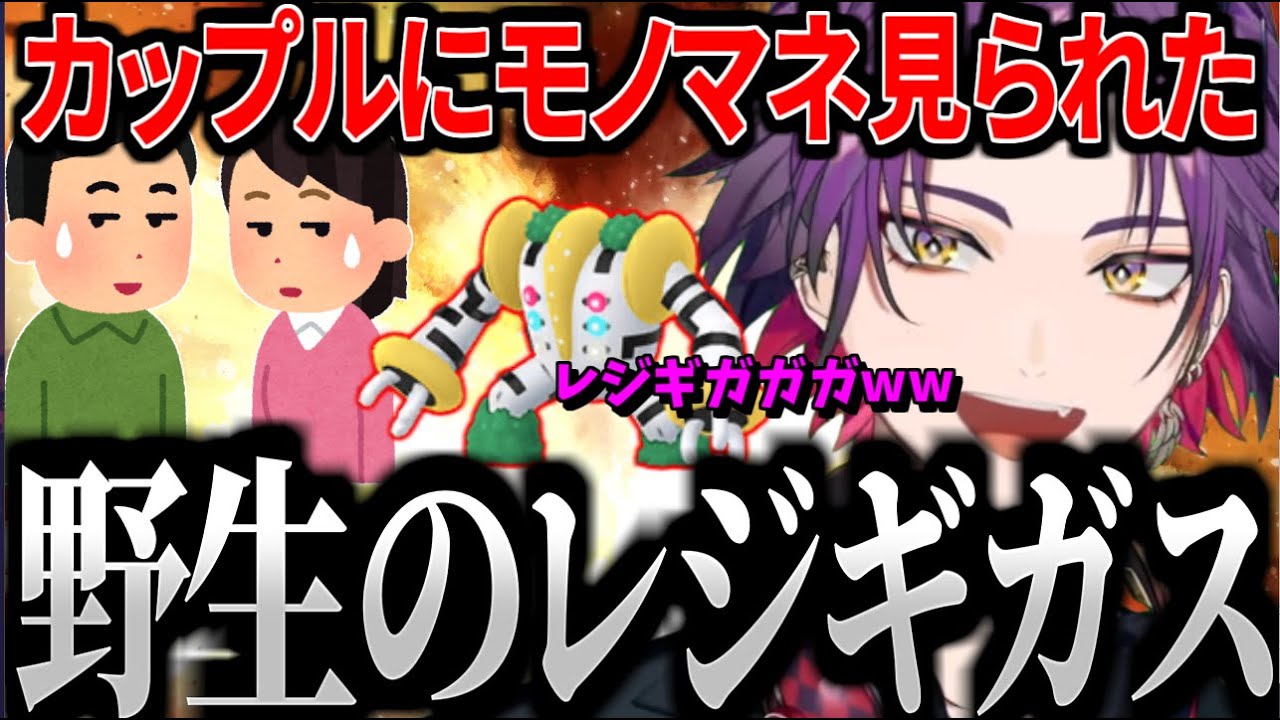 レジギガスのモノマネをしていたらカップルに見られる渡会雲雀【渡会雲雀/にじさんじ/切り抜き】