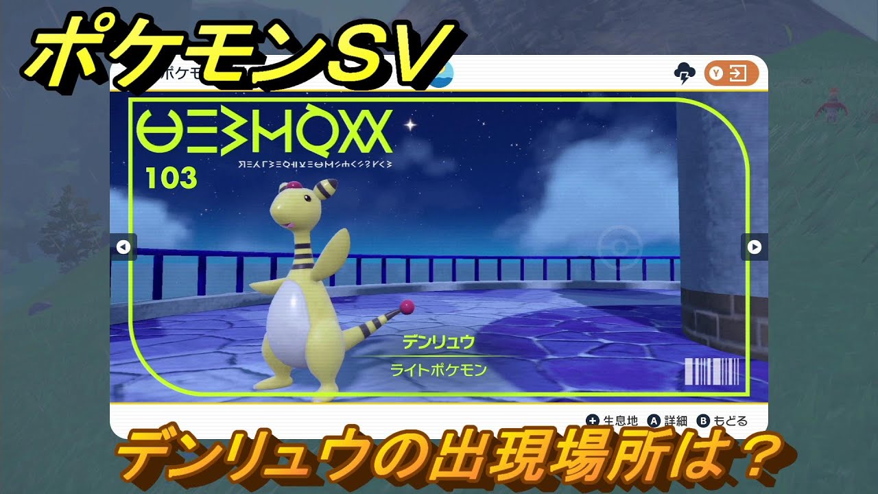 ポケモンＳＶ　デンリュウの出現場所は？図鑑No.１０３　ポケモン図鑑を埋めよう！　【スカーレット・バイオレット】