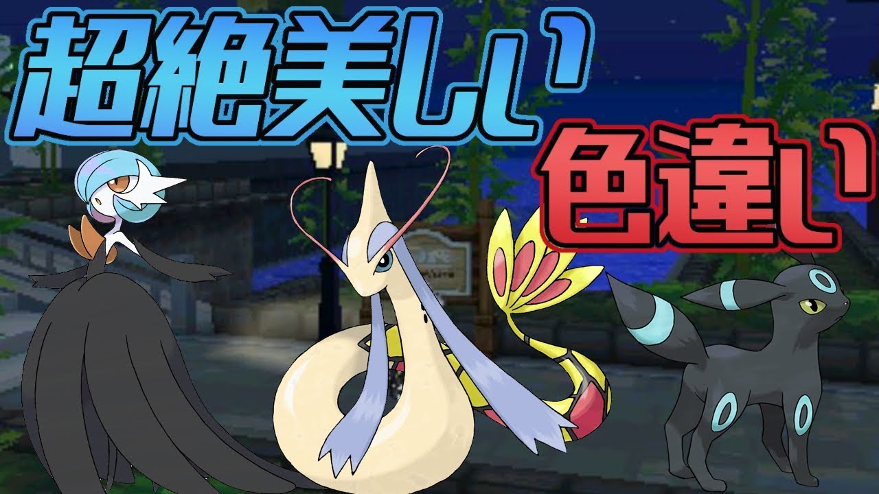 【ポケモン】超絶美しい色違いのポケモン紹介します【USUM】