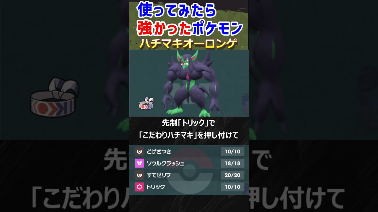 【ポケモンSV】高火力オーロンゲ！　♯Shorts