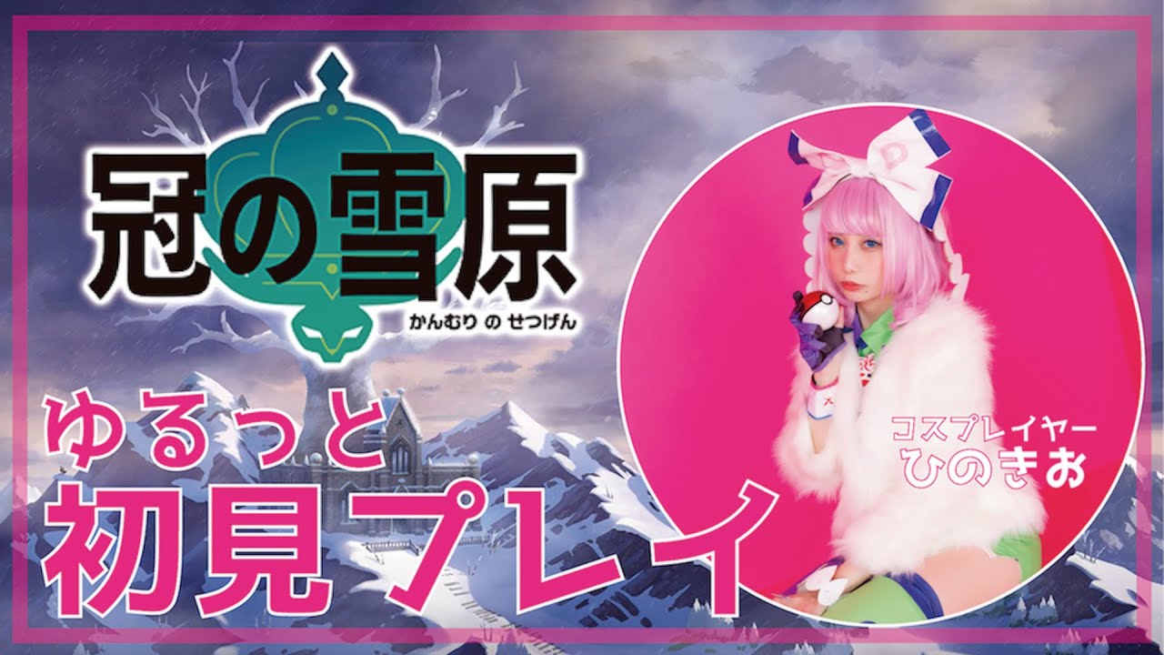 【冠の雪原#1】ゴーストパで挑むバドレックスは無理ゲーだったw【ひのきお】